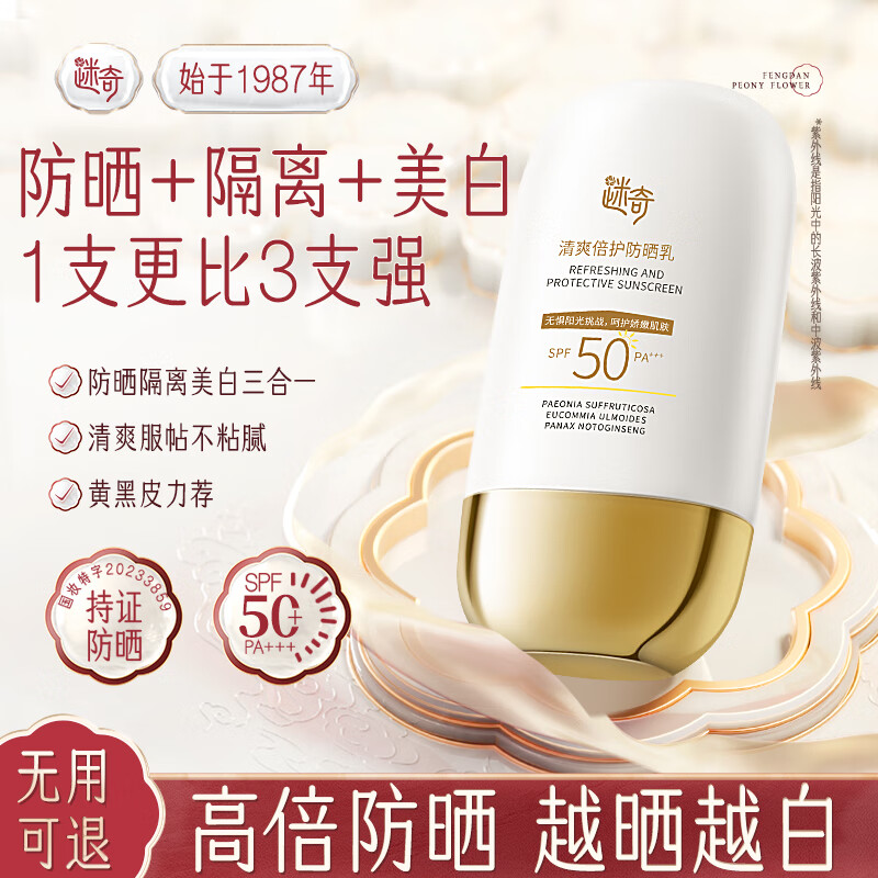 迷奇防晒霜防紫外线高倍防晒隔离美白三合一SPF50户外防水防汗七夕