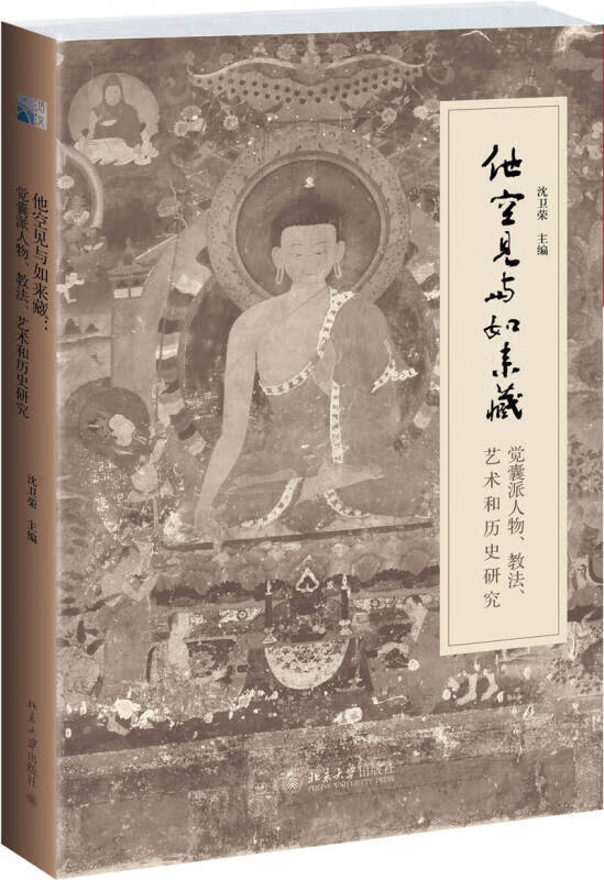他空見與如來藏 覺囊派人物教法藝術(shù)和歷史研究 正版