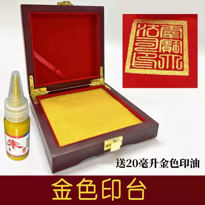 ZKHE朱砂印台印油正方形印泥印油道家专用印章木盒大印台盖章道用红色 金色印台内径20x2025ml金色印油