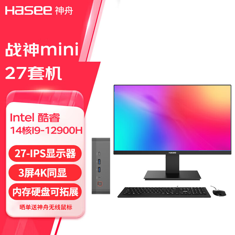 神舟(HASEE) 战神MINI PC 酷睿I9 商用办公迷你台式电脑主机 主机+27显示器 十四核I9-12900H+16G内存+1TB固态
