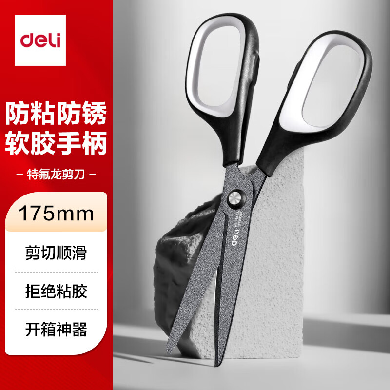 得力175mm特氟龙防粘剪刀 软胶手柄 家用生活剪子 手工剪纸开箱刀 办公用品 黑色6055