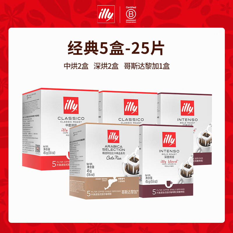 ILLY意利掛耳咖啡黑咖啡掛耳式手沖咖啡榜咖啡包美式掛耳自選 【經(jīng)典5盒】(中烘+深烘)*2+哥斯*
