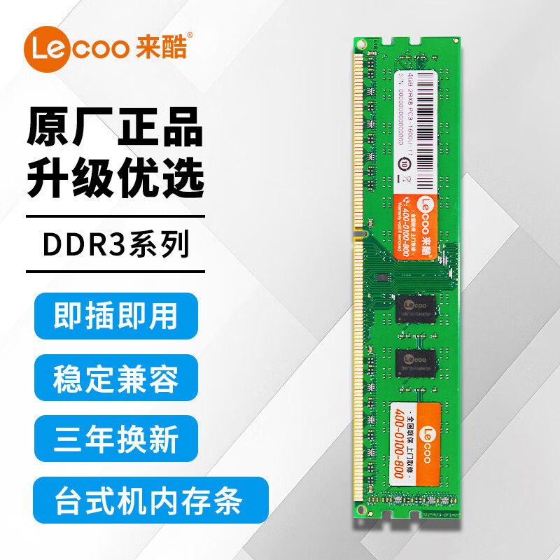 来酷联想Lecoo 4G 8G DDR3 1600台式机内存条标压版 DDR3 1600  4G