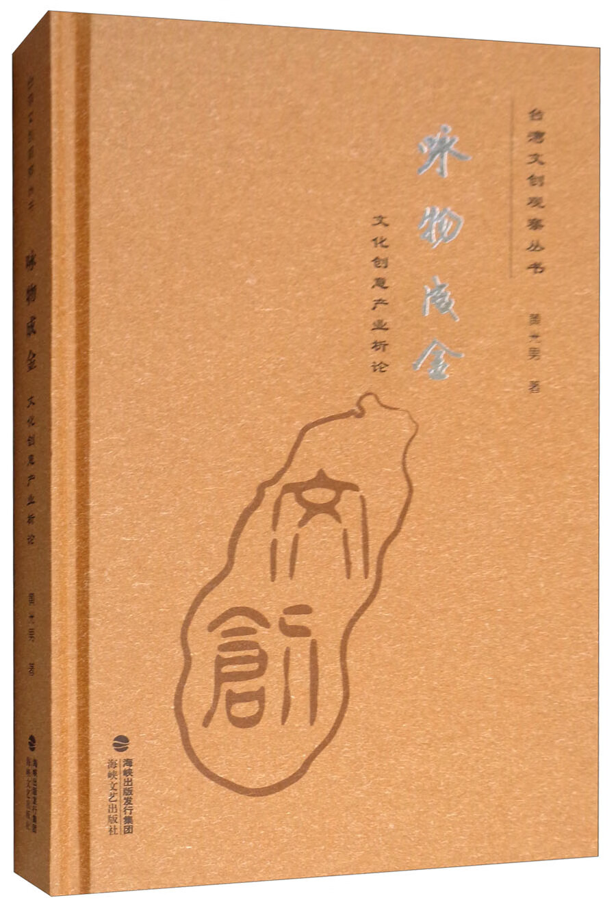 咏物成金（文化创意产业析论）/台湾文创观察丛书