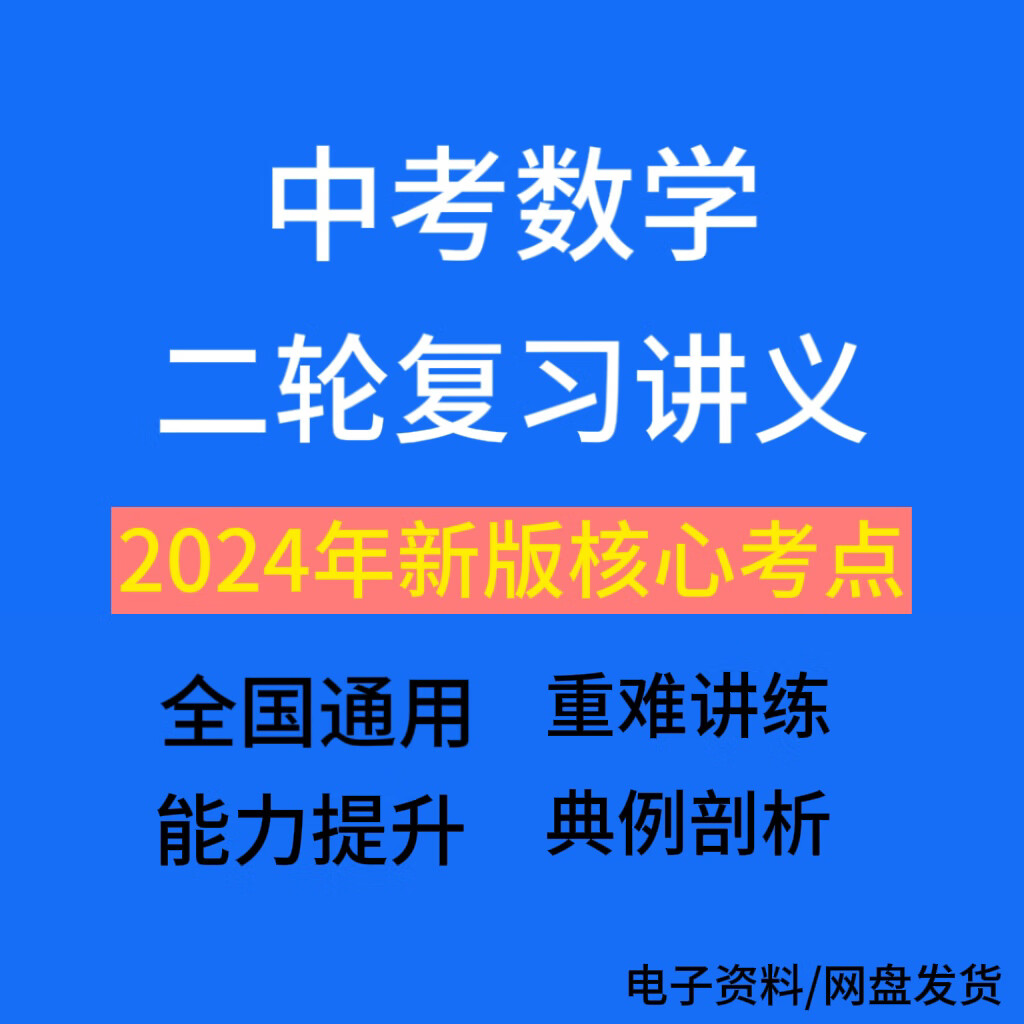 包含中考二轮复习专项突破（重难点）的词条