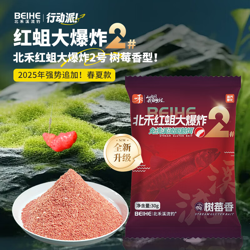 北禾真免洗溪流面筋饵红蛆大爆炸2号溪流鱼饵料树莓香型春夏适用 红蛆大爆炸树莓香1包装