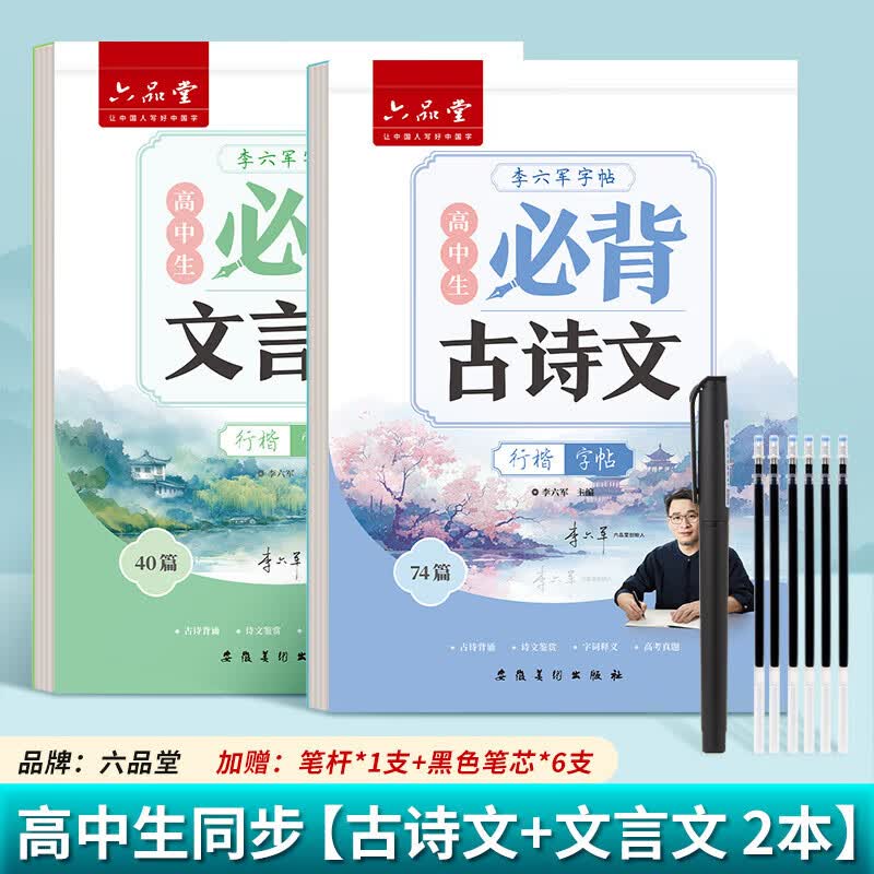 六品堂高中必背古诗文72篇行楷字帖高一二三初中生语文练字帖同步古诗词文言文初升高钢笔硬笔临摹练字本 高中行楷【古诗文+文言文】2本+赠品