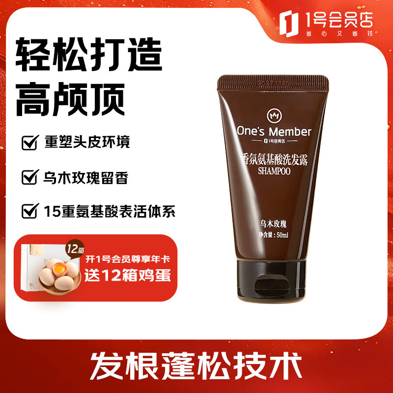 1号会员店香氛氨基酸洗发露便携旅行装0硅油滋养柔顺秀发乌木玫瑰50ml