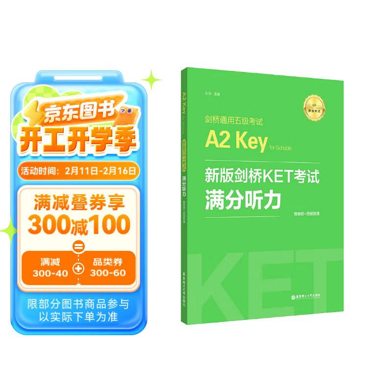 新版剑桥KET考试 满分听力 剑桥通用五级考试A2 Key for Schools（赠音频+视频