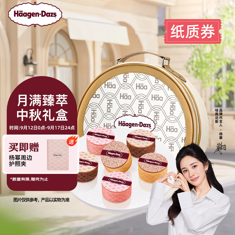 哈根达斯 月满臻萃 中秋礼券 月饼券 冰淇淋礼盒 月饼节 366g/盒