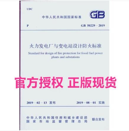 GB 50229-2019 火力发电厂与变电站设计防火标准
