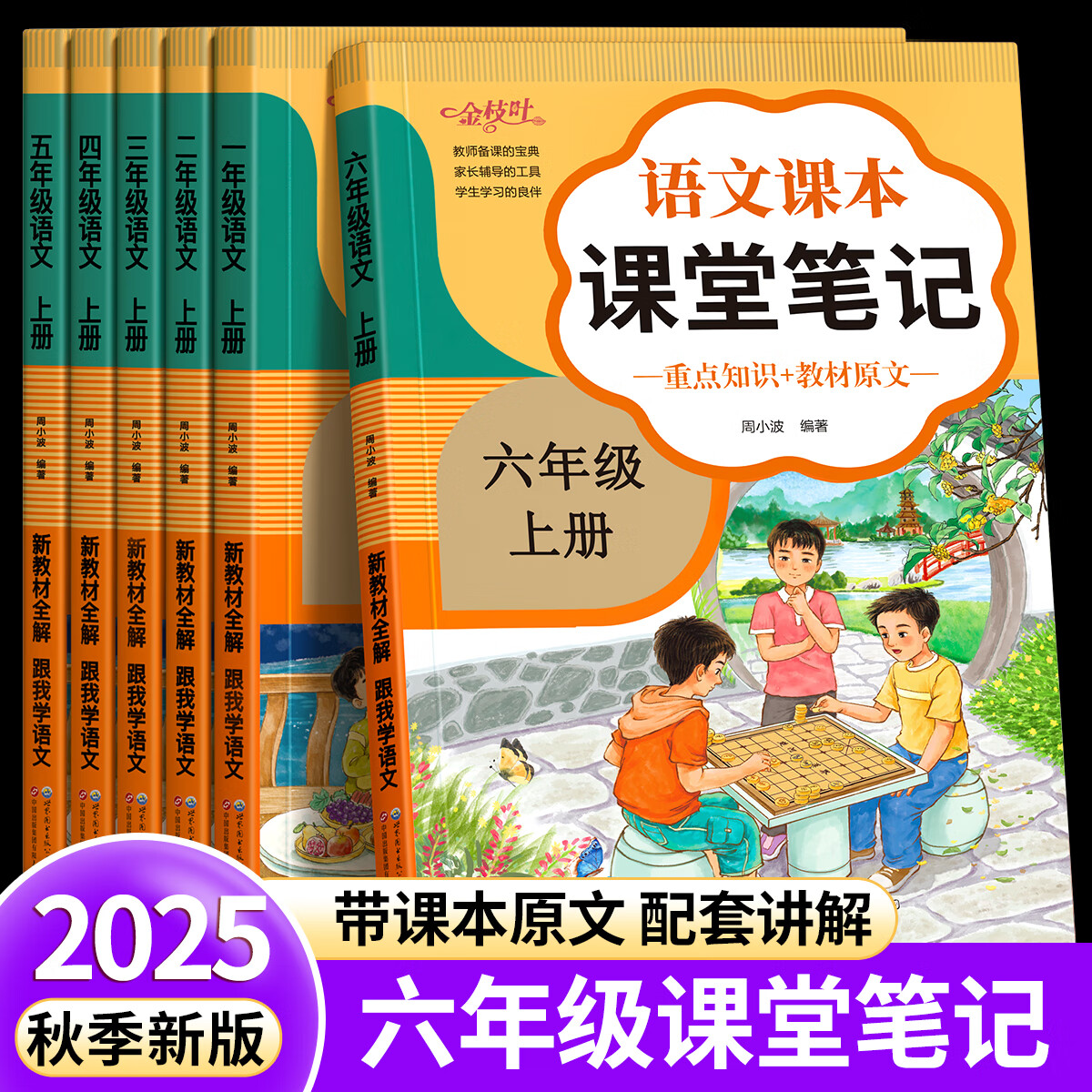 金枝叶课堂笔记六年级上册下册小学教材全解2025新版课堂笔记人教版小学生同步练习册全套随堂笔记教材解读正版教辅资料春季新教材 六年级上册（人教版同步）