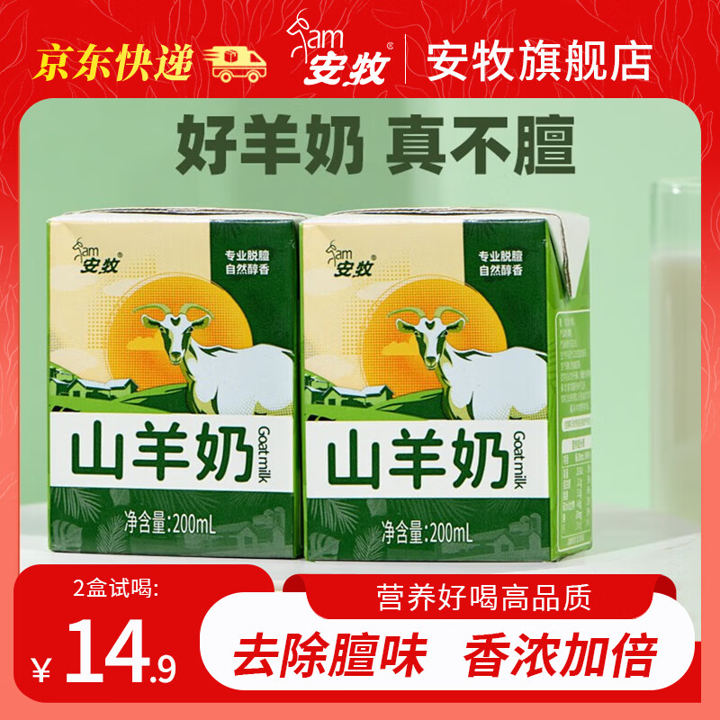 安牧 山羊奶200ml*2盒试喝装