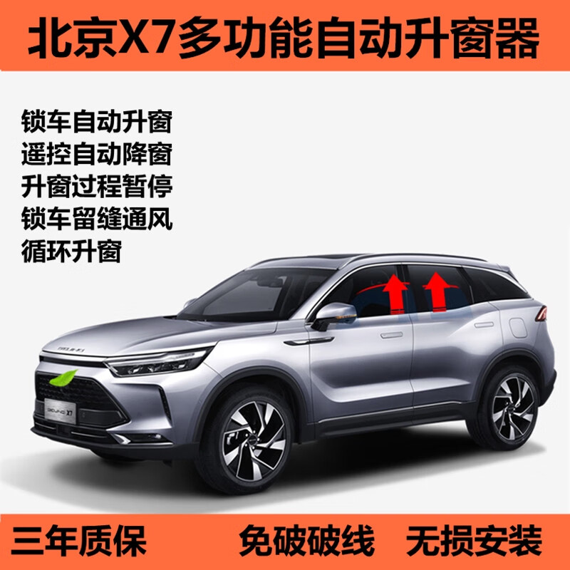 適用于22款北京X7自動升窗器車窗玻璃一鍵升降鎖車關(guān)窗器改裝專用 20-22款北京X7(升降窗+留縫 需拆門