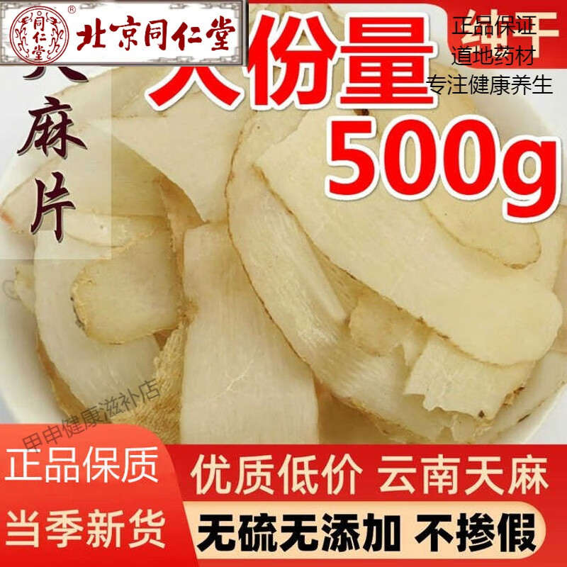 北京同仁堂天麻500g中藥材天麻片云南天麻片干貨非野生特級磨天麻粉 精選天麻片1000克裝