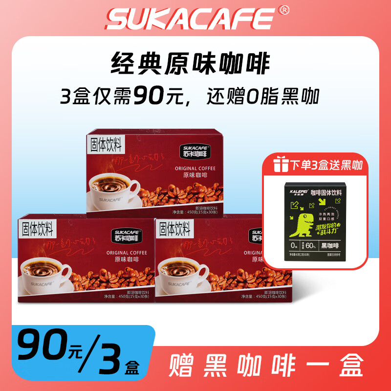 苏卡咖啡 3合1经典速溶咖啡 原味特浓蓝山风味即溶咖啡单口味 原味咖啡450g30条 450g