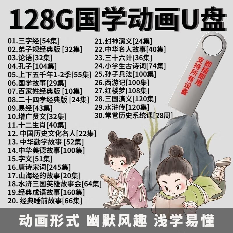 儿童国学早教视频全集三字经弟子规唐诗宋词128G动画u盘大容量幼 内存卡 启蒙国学30部3235集 128GB