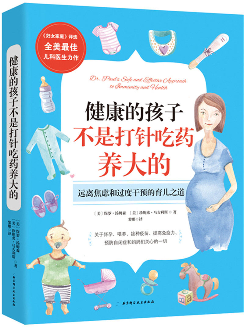健康的孩子不是打针吃药养大的：美国儿科医生教你健康育儿