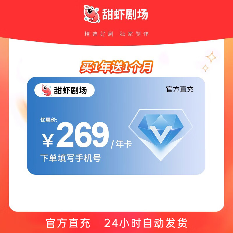 甜虾剧场会员年卡会员享免广告特权精选好剧高清画质送送1年 甜虾剧场年卡（送1年）