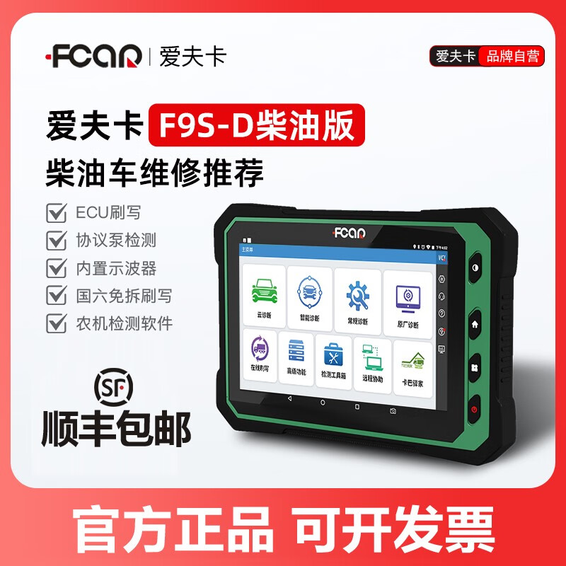 愛(ài)夫卡（FCAR）愛(ài)夫卡F9S柴油車(chē)故障診斷儀OBD汽車(chē)檢測儀修車(chē)電腦ECU刷寫(xiě) 愛(ài)夫卡F9S-D柴油版