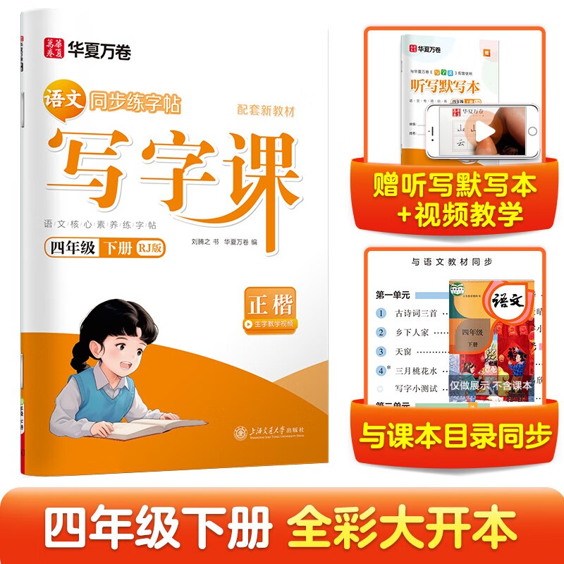 【 2025春新】华夏万卷 四年级下册语文同步练字帖小学生同步写字课 2025春新RJ人教版正楷书法练字本 天天练拼音本田字格生字抄写本 笔顺笔画描红字帖（共2册）