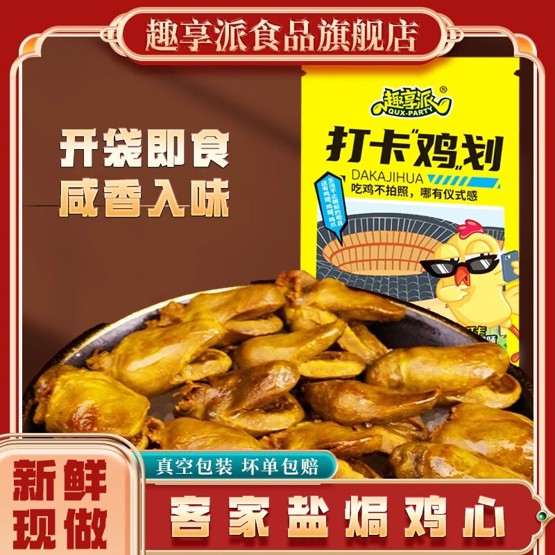 趣享派鹽焗雞心100g客家特產(chǎn)非鴨心開袋即食鹵味熟食零食辦公室下酒菜 鹽焗1袋+香辣1袋