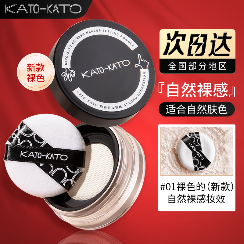 KATO-KATO散粉定妆雾面不易脱妆遮瑕修饰肤色学生平价 #01.新款裸色 1盒