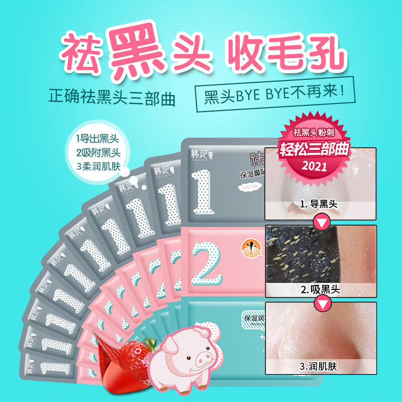 韩纪去黑头鼻贴粉刺黑头贴导出液毛孔保湿鼻膜草莓鼻猪鼻贴 去黑头三部曲10片 京东折扣/优惠券