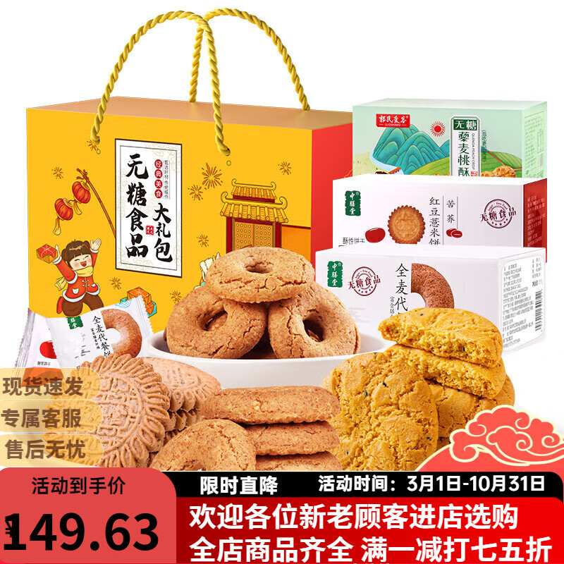 中膳堂无糖零食品礼盒装(1230克)糖尿病人饼干送营养老人年货春节送礼品
