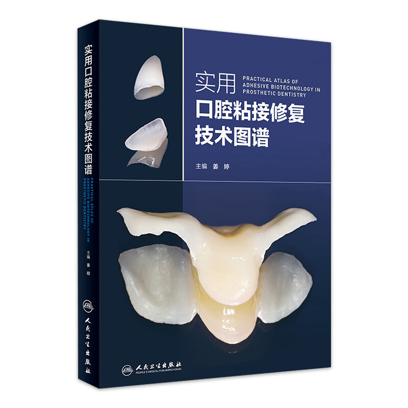 实用口腔粘接修复技术图谱