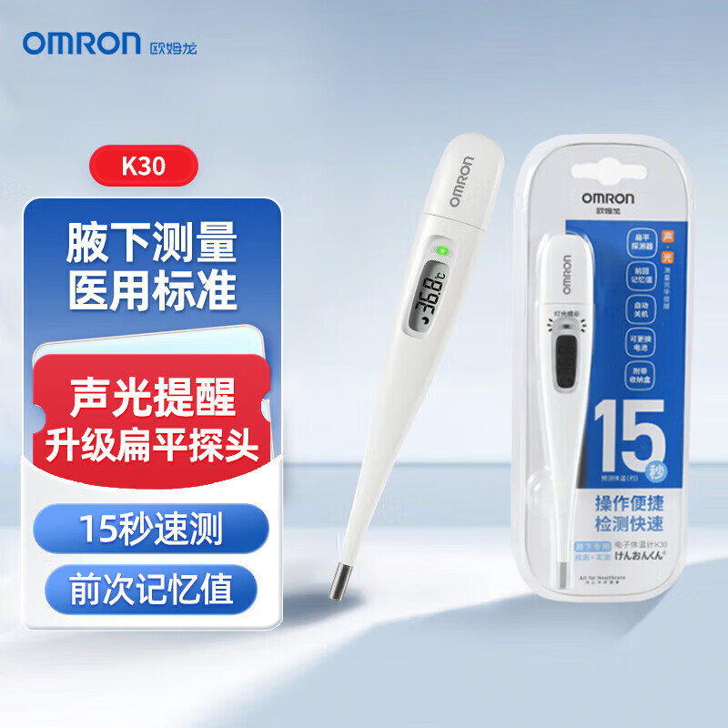 欧姆龙体温计居家日常测量婴儿快速测量腋下电子温度计K30声光提醒款 欧姆龙腋下电子温度计K30