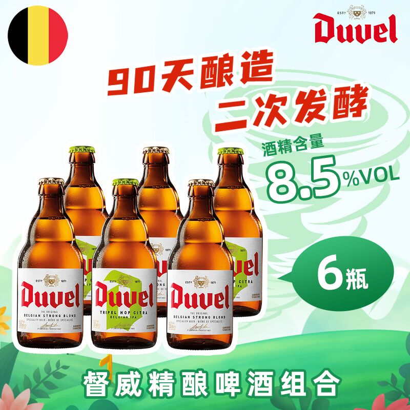 督威（DuveL）黄金+三花 精酿 啤酒 330ml*6瓶 组合装 比利时原瓶进口