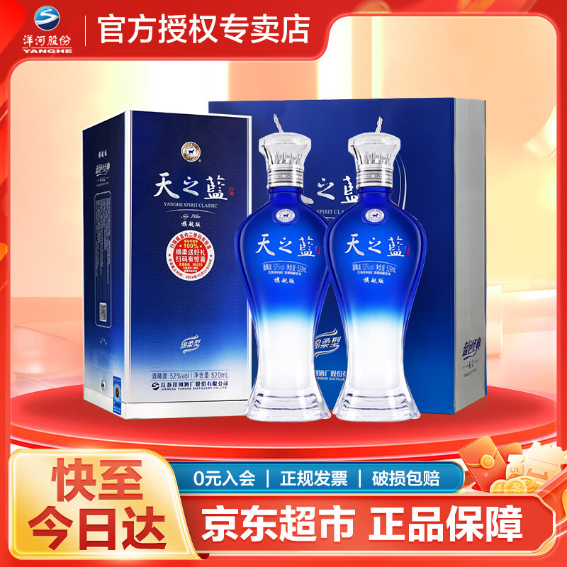 洋河天之蓝 蓝色经典 绵柔浓香型白酒 52度 520mL 2瓶 双支装