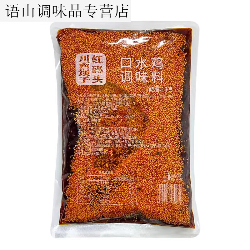 川西坝子红码头口水鸡调味料商用k四川麻辣凉拌菜手撕鸡调料 口水鸡调味料1kg1袋