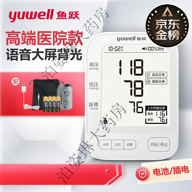 鱼跃（yuwell）【医用级准】YE690A电子血压计YE690AR测量语音血压仪家用医用臂 YE690A【插电/电池+语音+背光屏+双用户】