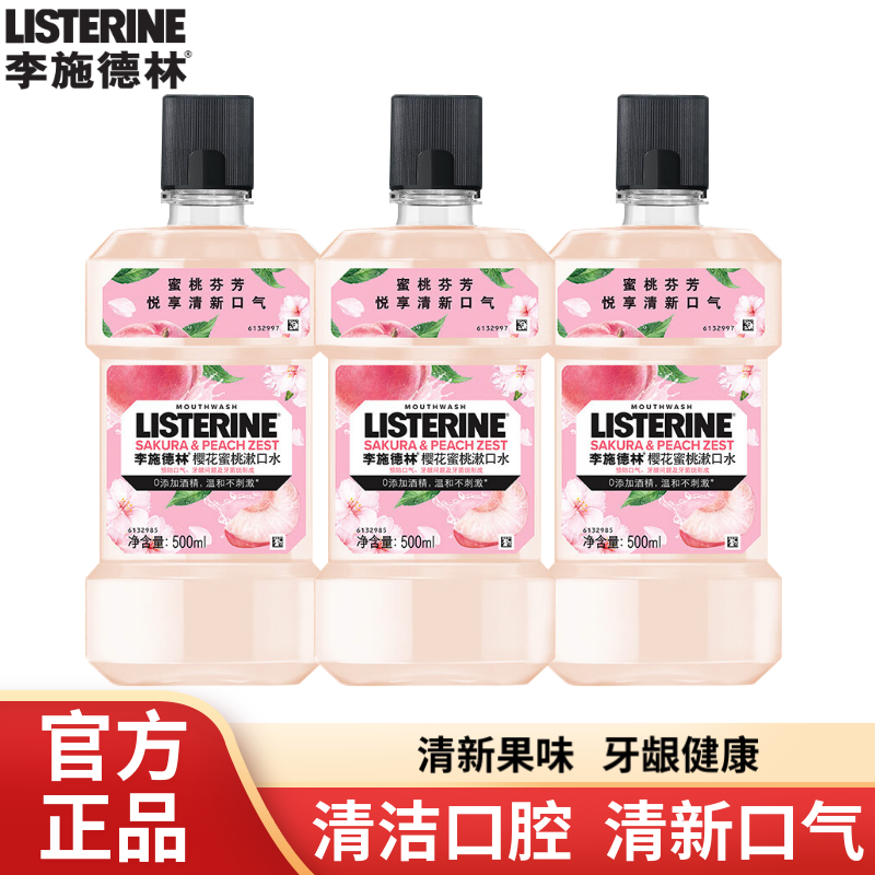 李施德林漱口水樱花蜜桃清新口气深层清洁减少口腔细菌异味精油配方男女士 樱花蜜桃漱口水500ml*3瓶