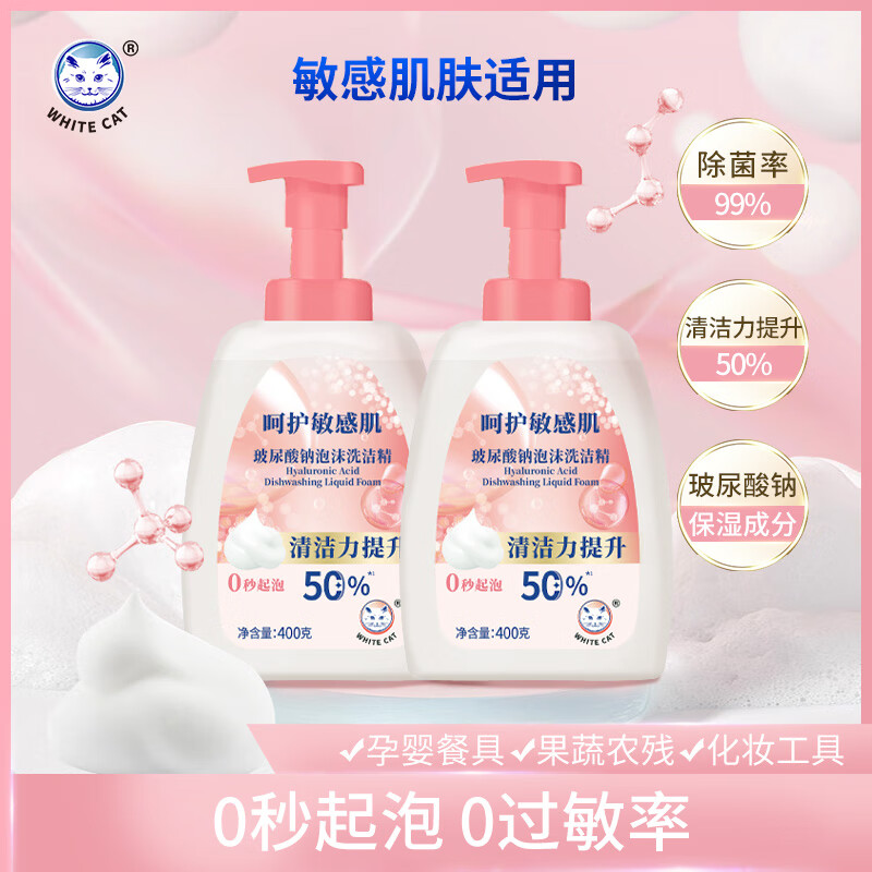 白猫玻尿酸钠泡沫洗洁精400g洗涤灵家用食品级小苏打冼洁清洗涤剂洗碗 【0致敏率*】400g*2瓶