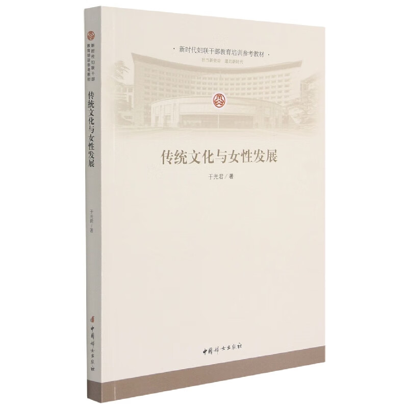 传统文化与女性发展(新时代妇联干部教育培训参考教材)