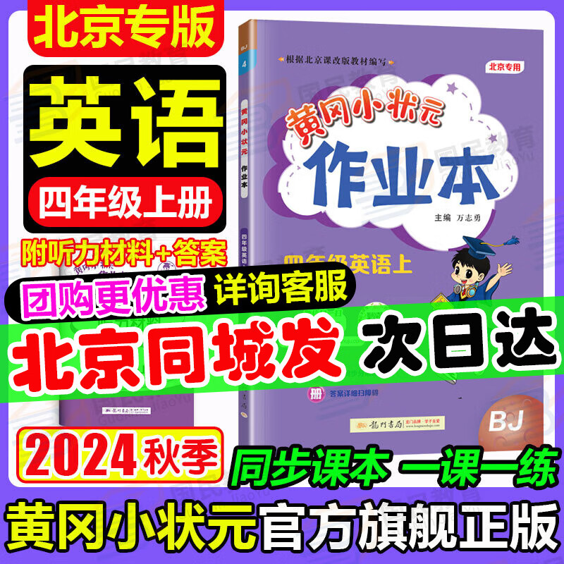 【北京专版】2024秋季黄冈小状元四年级上英语北京版BJ黄冈标卷作业本四年级上册下册小学4年级同步练习册单元检测期中期末试卷专项测试卷黄岗小状元龙门书局 【作业本】四上 英语 北京版