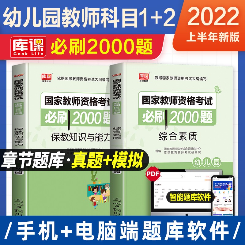 国家教师资格证考试用书2023中学小学幼儿园 必刷题库2000题 可搭配粉笔中公华图教材使用 幼儿园：综合素质+保教知识与能力