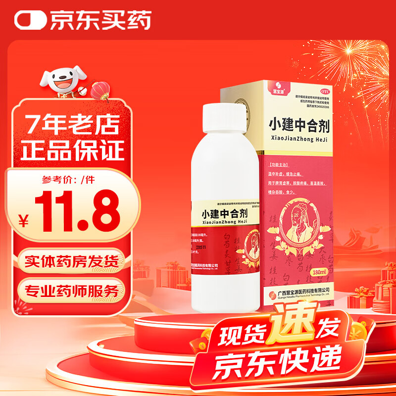 慧宝源 小建中合剂 100ml 脘腹疼痛 温中补虚 缓急止痛 用于脾胃虚寒