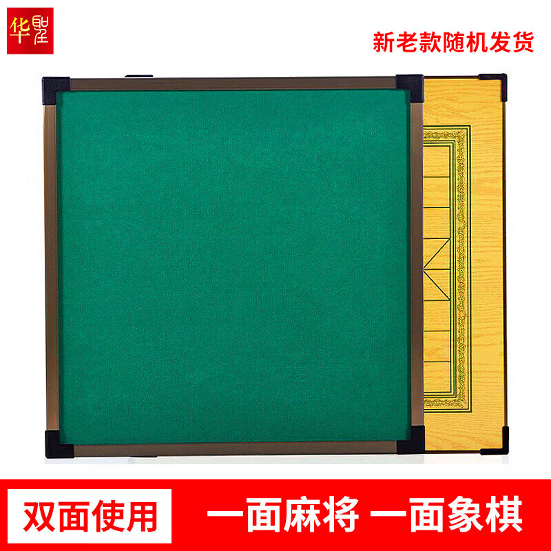华圣麻将桌家用静音双面象棋折叠麻将餐桌一体单独桌面80*80CM麻将桌