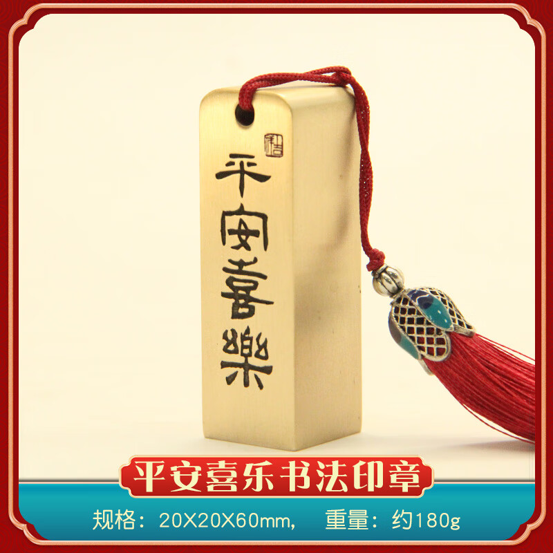 书边平安喜乐书法黄铜印章金属篆刻姓名铜章私人名字刻字铜印 平安喜乐书法印章20X20X60mm 流苏颜色随机