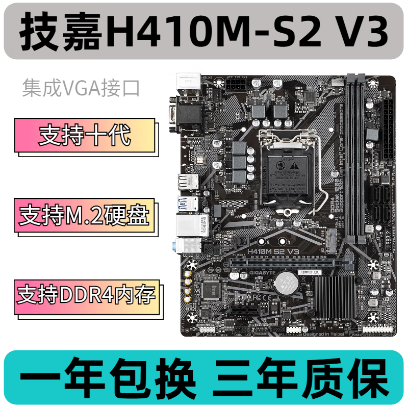 技嘉（GIGABYTE）全系列 H410M B460M 主板 LGA1200支持10代CPU 技嘉H410M-S2 V3