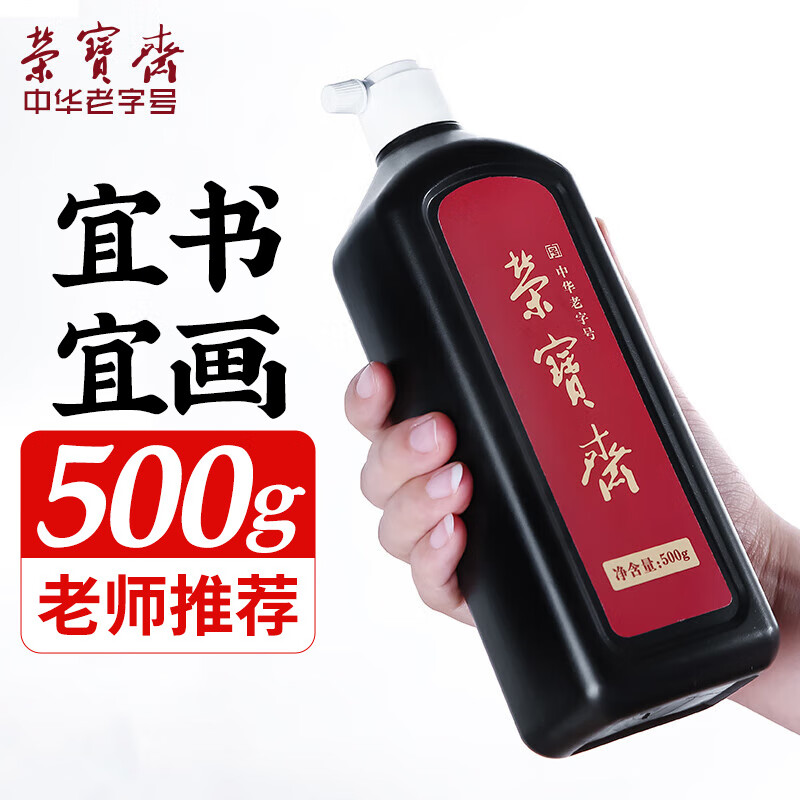荣宝斋墨汁 书法国画作品油烟墨液入门初学者文房四宝毛笔大容量墨水 书画墨汁500g