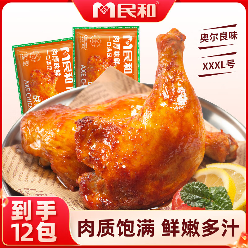 民和战斧鸡腿奥尔良味220g*12只  炸鸡空气炸锅半成品烧烤食材手枪腿