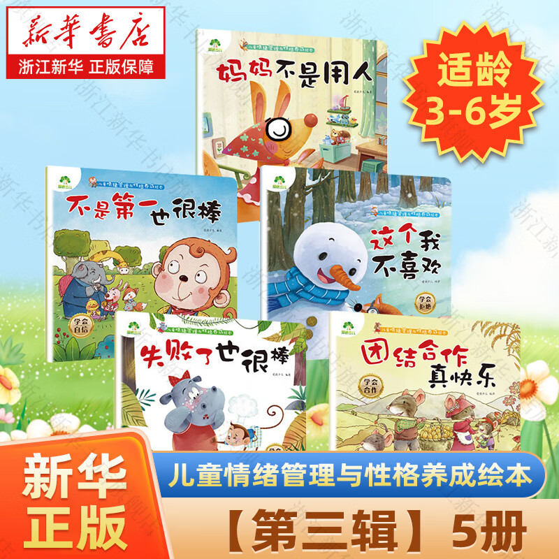 【新华书店】爱德少儿我是棒的全28册套装 儿童情绪管理与性格培养 安全教育绘本 逆商培养 拒绝霸凌 3-6岁幼儿园立体书绘本 阅读好习惯思维训练故事 正版包邮 【第三辑】5册