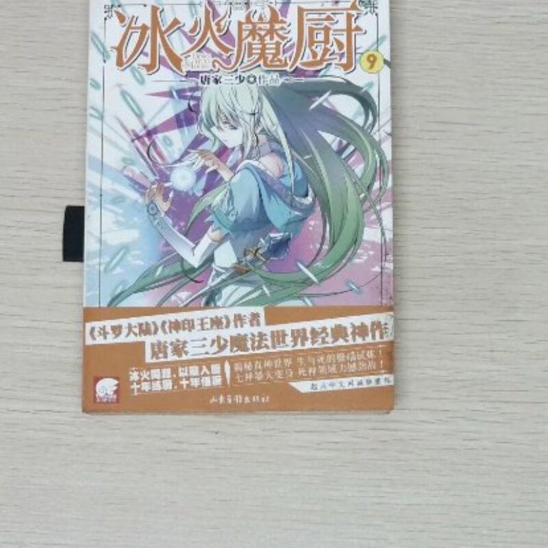 【绝版旧书】冰火魔厨(9) 山东出版社