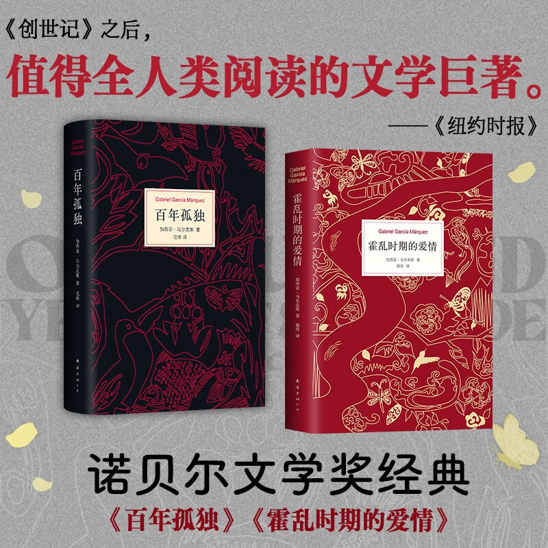 马尔克斯世界文学名著2本套 百年孤独 霍乱时期的爱情 诺贝尔文学奖经典 赠阅读手册 小说