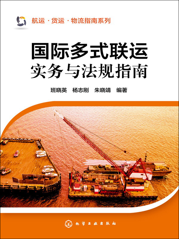国际多式联运实务与法规指南